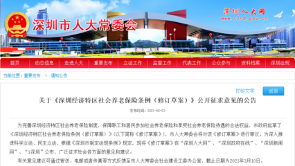 深圳再次修訂社會養(yǎng)老保險條例,擬授權市政府適時調整繳費基數(shù)下限和繳費比例