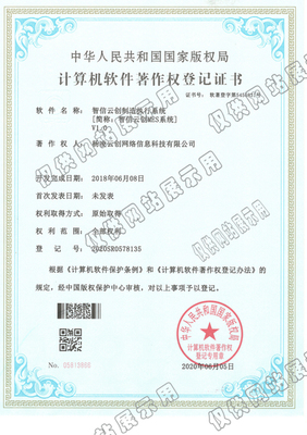 【祝賀】智信云創(chuàng)制造執(zhí)行系統(tǒng)簡稱MES系統(tǒng)軟件著作權(quán)登記證書申請成功