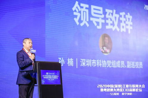2020中國深圳工業(yè)互聯網大會暨粵港澳大灣區(qū)cio高峰論壇